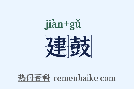 建鼓是什么意思的图片